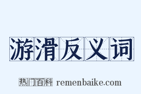 游滑反义词是什么意思的图片